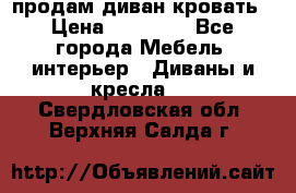 продам диван кровать › Цена ­ 10 000 - Все города Мебель, интерьер » Диваны и кресла   . Свердловская обл.,Верхняя Салда г.